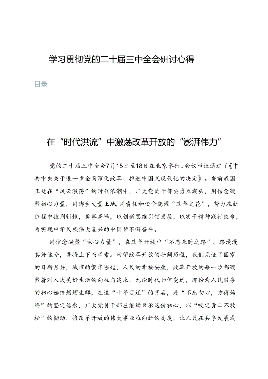 10篇学习贯彻党的二十届三中全会研讨心得.docx_第1页