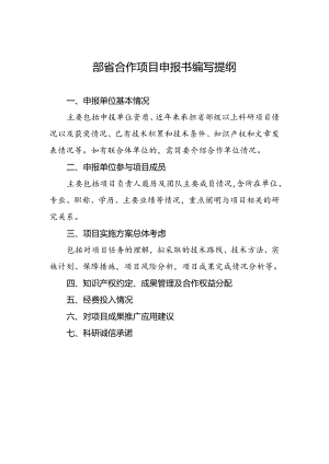 2024年自然资源部省合作项目申报书编写提纲.docx