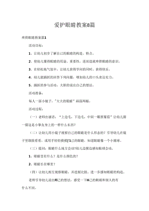 保护眼睛教案8篇.docx