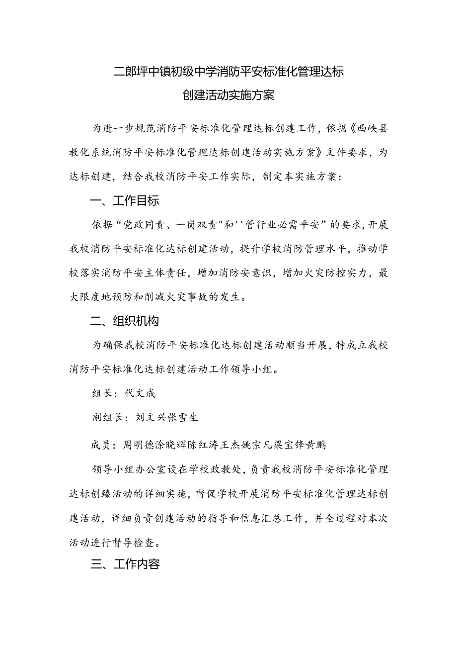 二郎坪中学消防安全标准化管理达标创建活动实施方案.docx_第1页