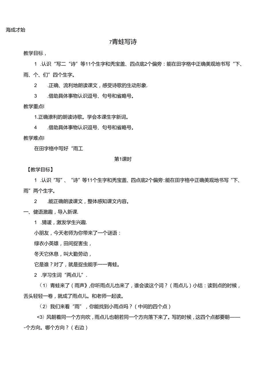 7 青蛙写诗【慕课堂版教案】.docx_第1页