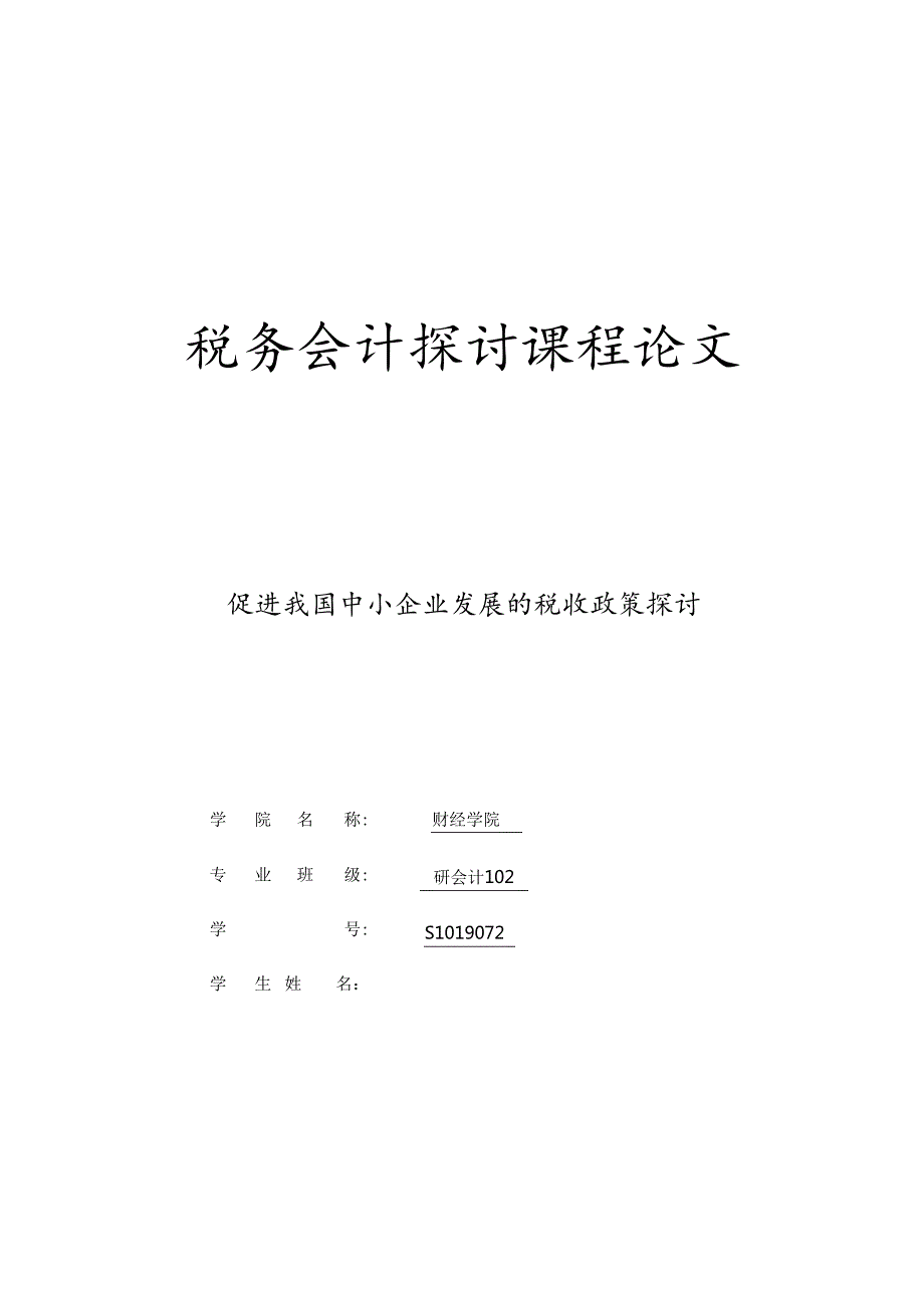 促进我国中小企业发展的税收政策研究.docx_第1页