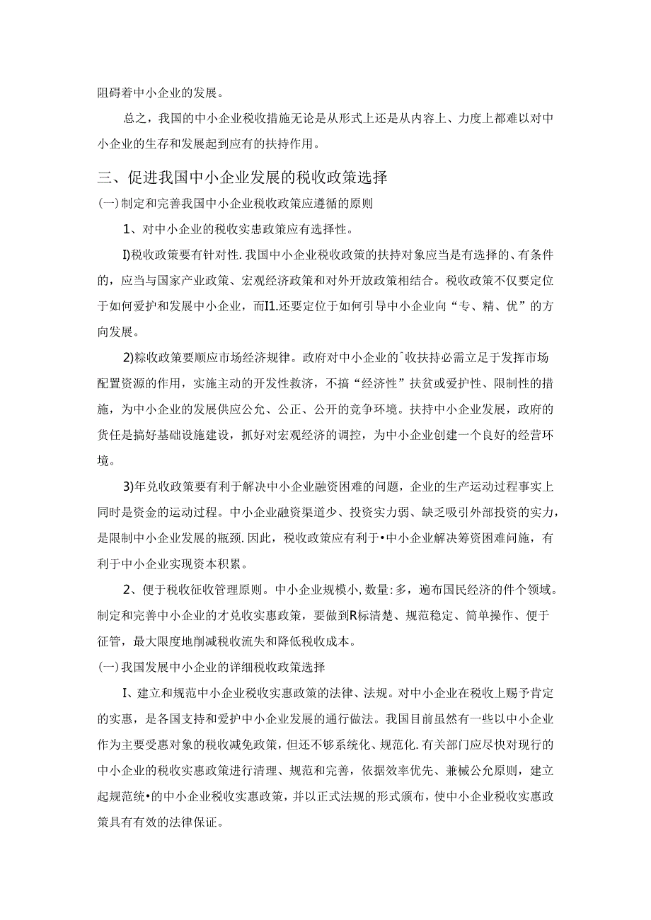 促进我国中小企业发展的税收政策研究.docx_第3页