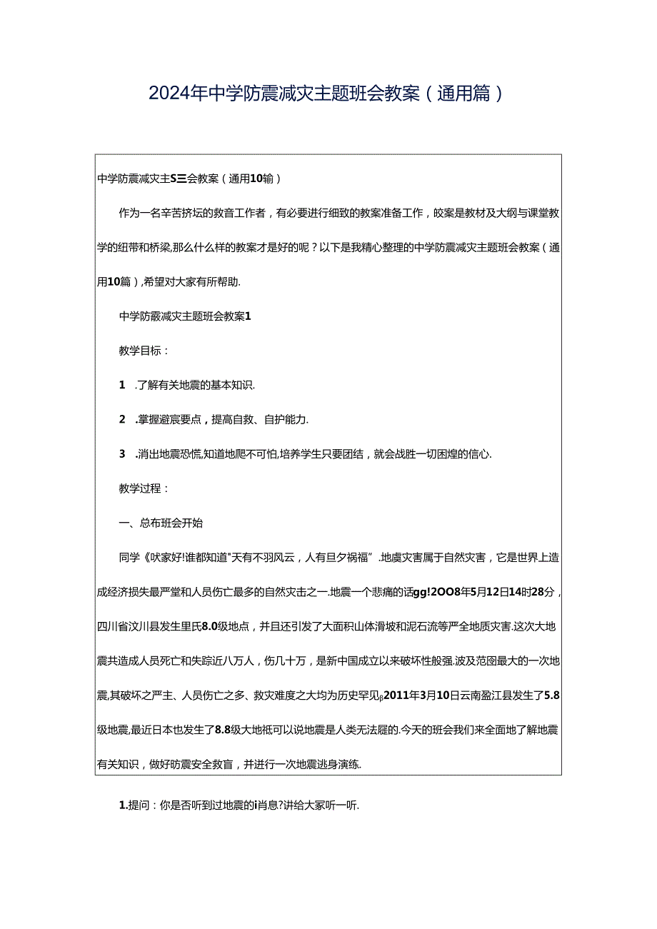 2024年中学防震减灾主题班会教案（通用篇）.docx_第1页