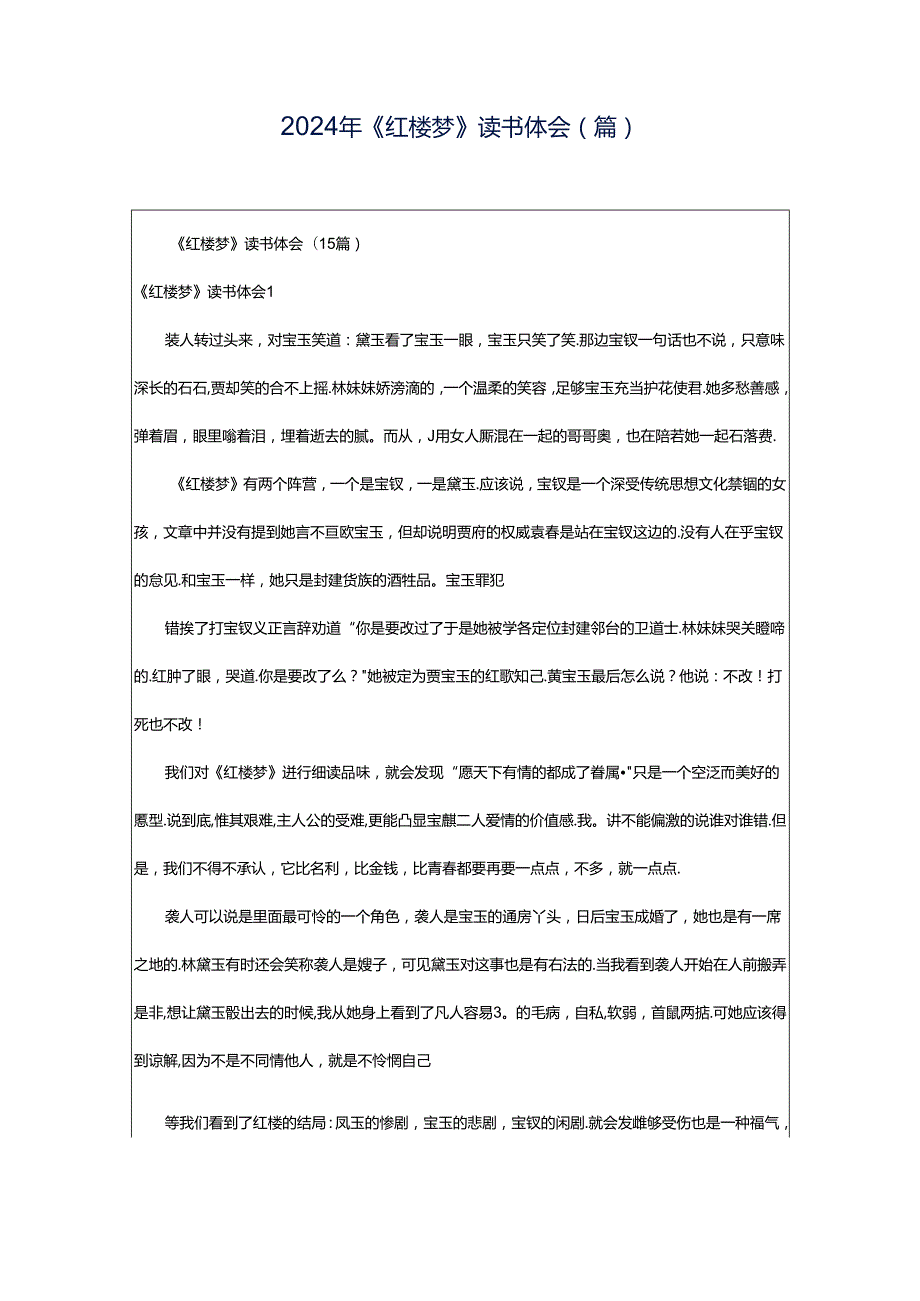 2024年《红楼梦》读书体会(篇).docx_第1页