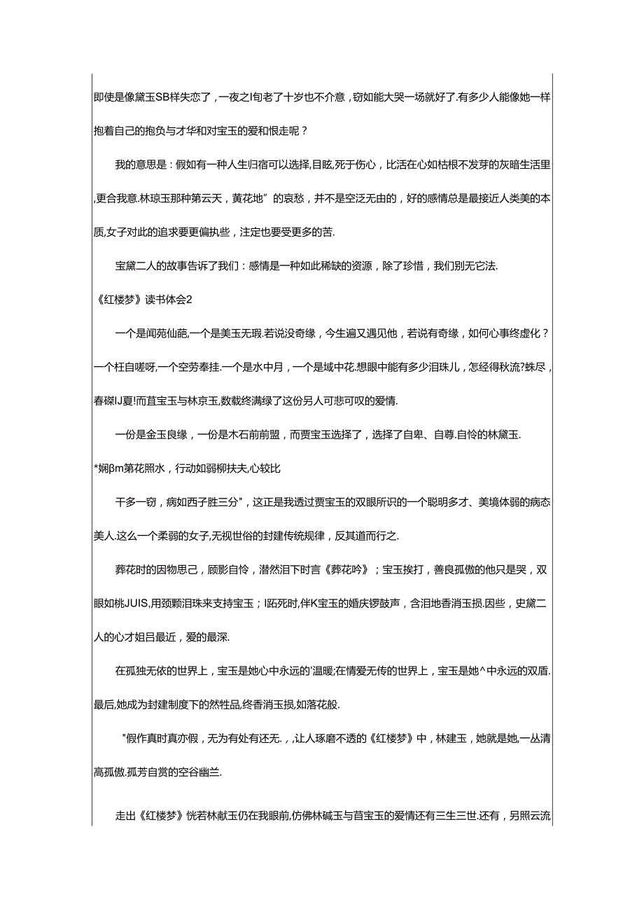 2024年《红楼梦》读书体会(篇).docx_第2页