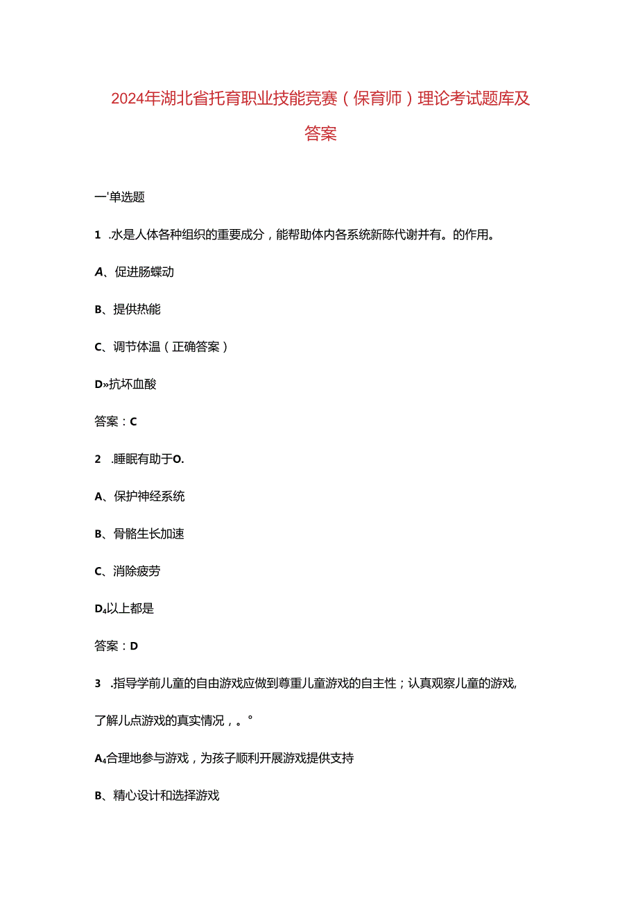 2024年湖北省托育职业技能竞赛（保育师）理论考试题库及答案.docx_第1页