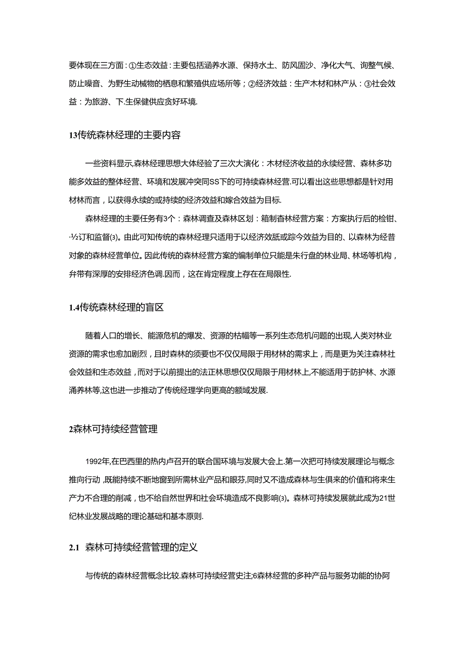 传统森林经理与森林可持续经营管理.docx_第2页