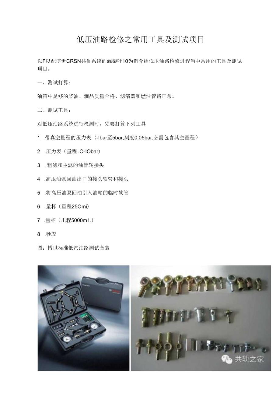 低压油路检修之常用工具及测试项目.docx_第1页