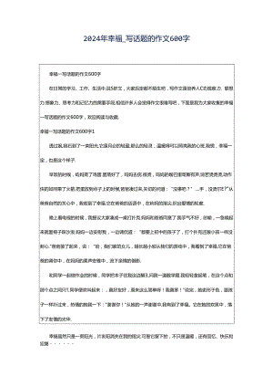 2024年幸福_写话题的作文600字.docx