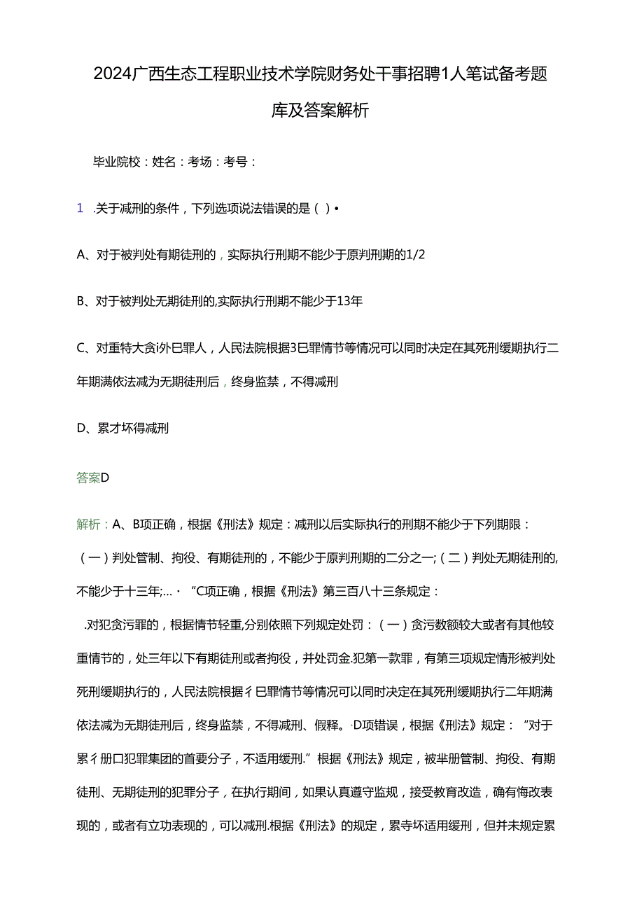 2024广西生态工程职业技术学院财务处干事招聘1人笔试备考题库及答案解析.docx_第1页