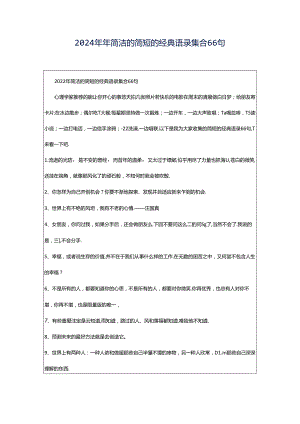 2024年年简洁的简短的经典语录集合66句.docx