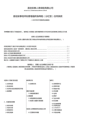 IPL_首创安泰吉祥如意增值终身寿险(分红型)合同条款.docx