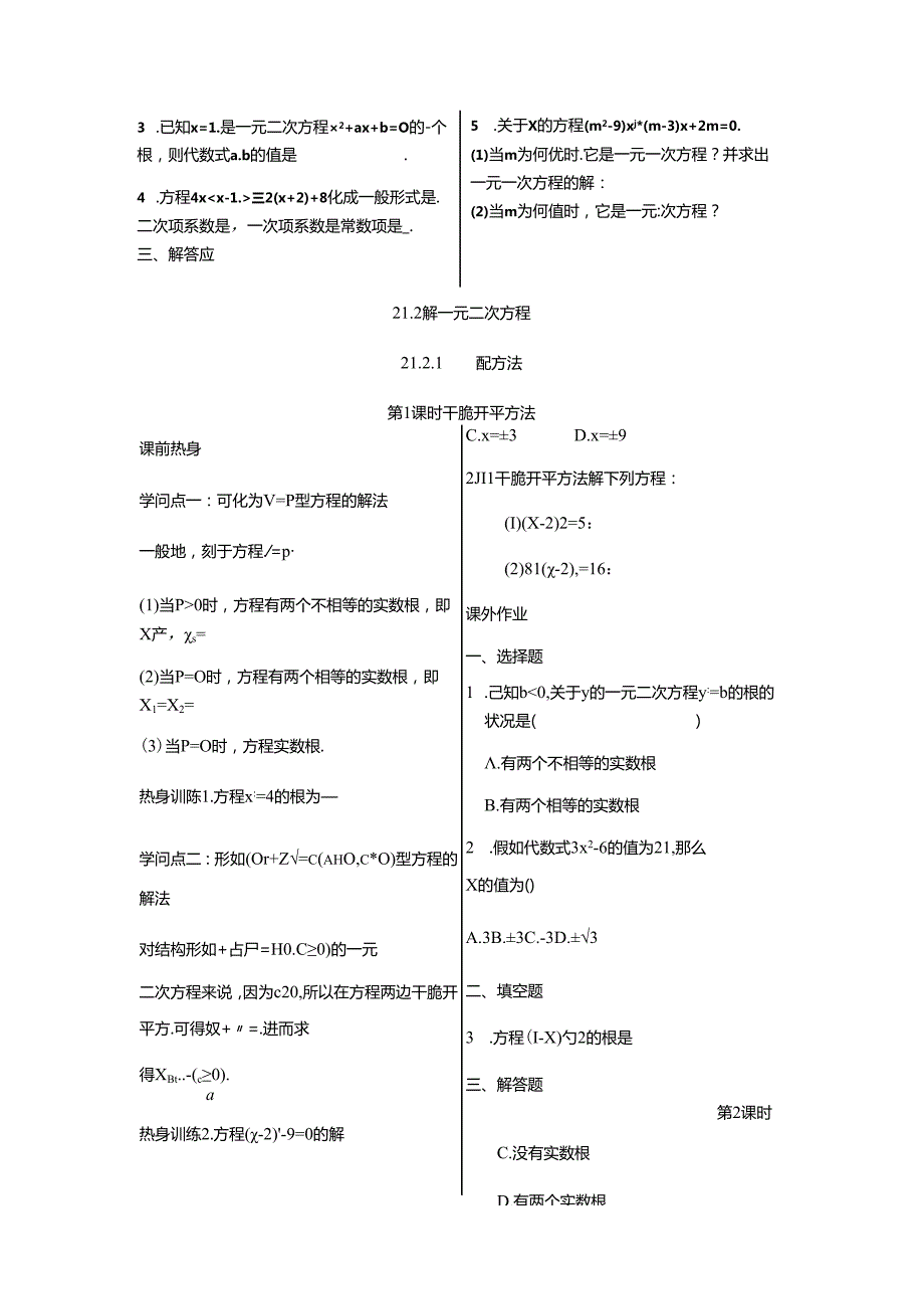 人教版九年级上册第21章一元二次方程21.1~21.2同步练习.docx_第2页