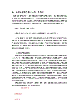 会计电算化报表子系统的现状及问题.docx