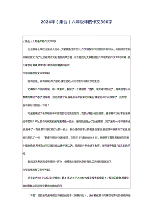 2024年（集合）六年级年的作文300字.docx