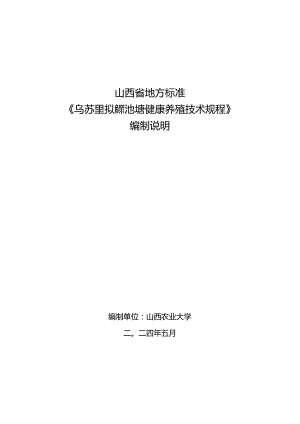 25 乌苏里拟鲿池塘健康养殖技术规程 编制说明.docx