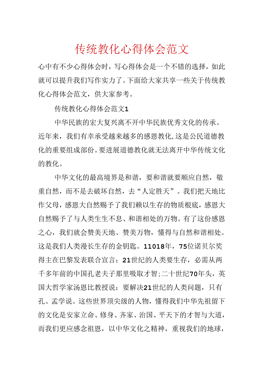 传统教育心得体会范文.docx_第1页