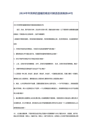 2024年年简单的温暖的晚安问候语语录摘录64句.docx