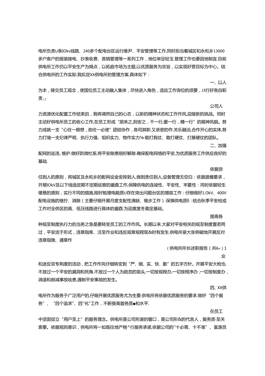 供电所所长述职报告(共6篇).docx_第3页