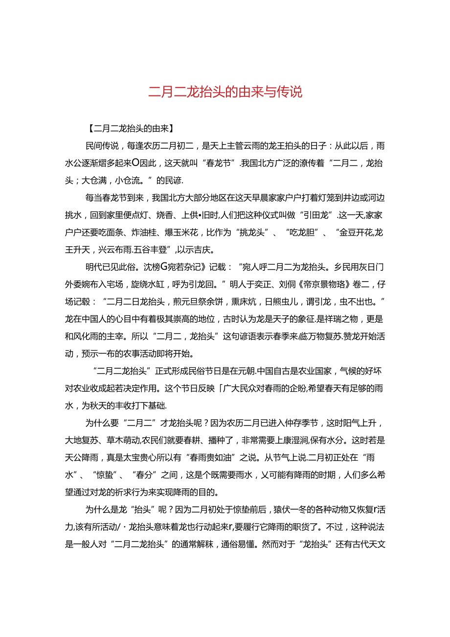 二月二龙抬头的由来与传说.docx_第1页