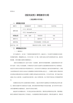 0323S02019-报关实务-实验课程教学大纲.docx