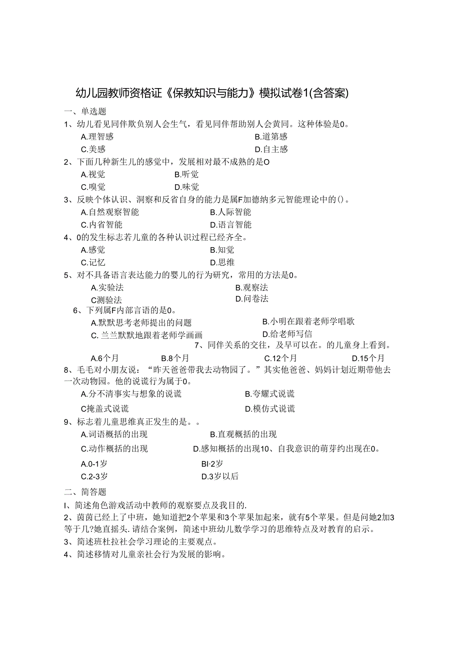 (最新)幼儿园教师资格证《保教知识与能力》模拟试卷(5份含答案).docx_第1页