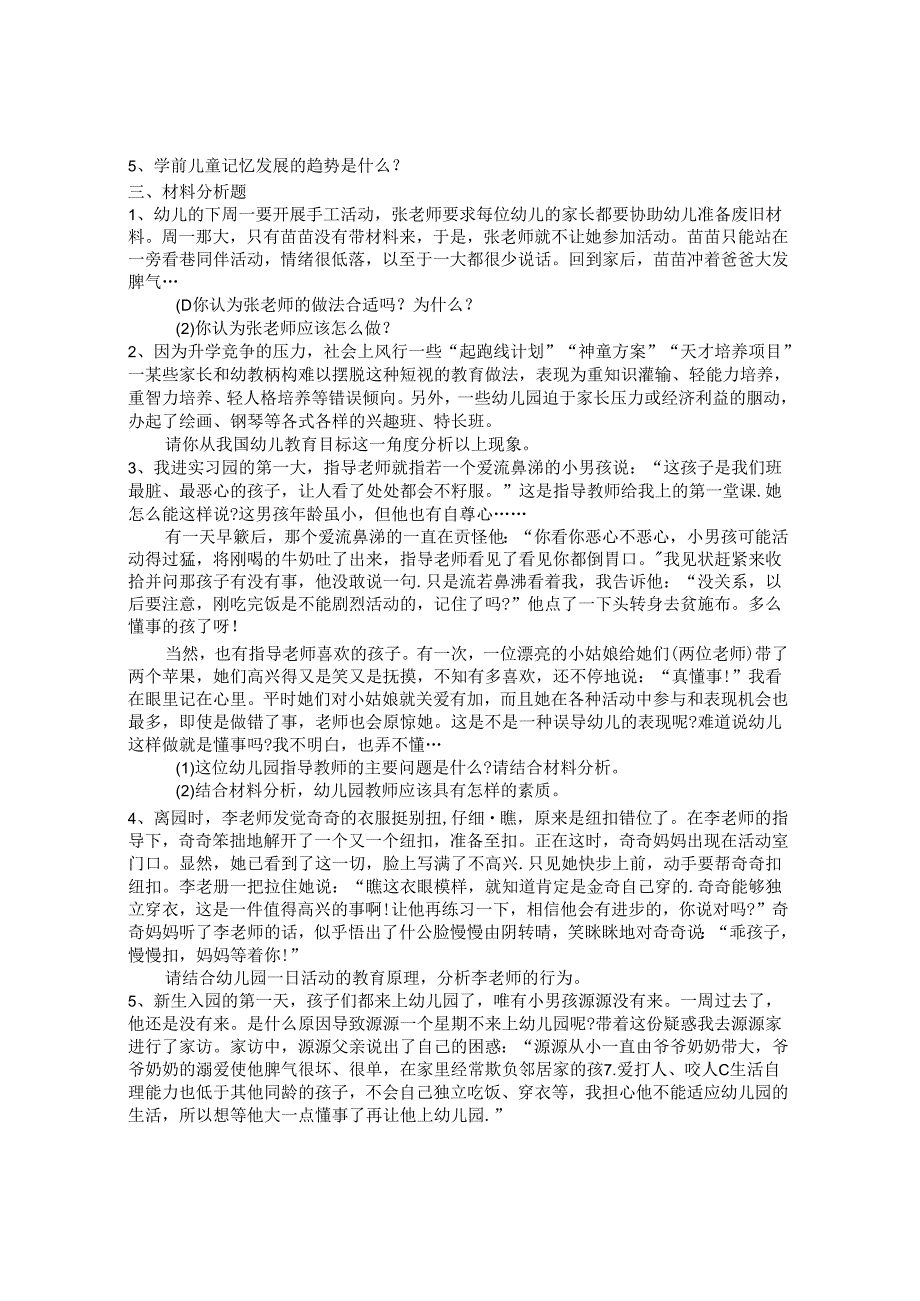 (最新)幼儿园教师资格证《保教知识与能力》模拟试卷(5份含答案).docx_第2页