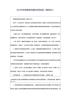 2024年幸福家庭祝福的话语选录（精选0句）.docx