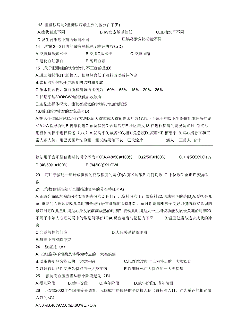 健康管理考试三级-理论知识(有答案).docx_第2页