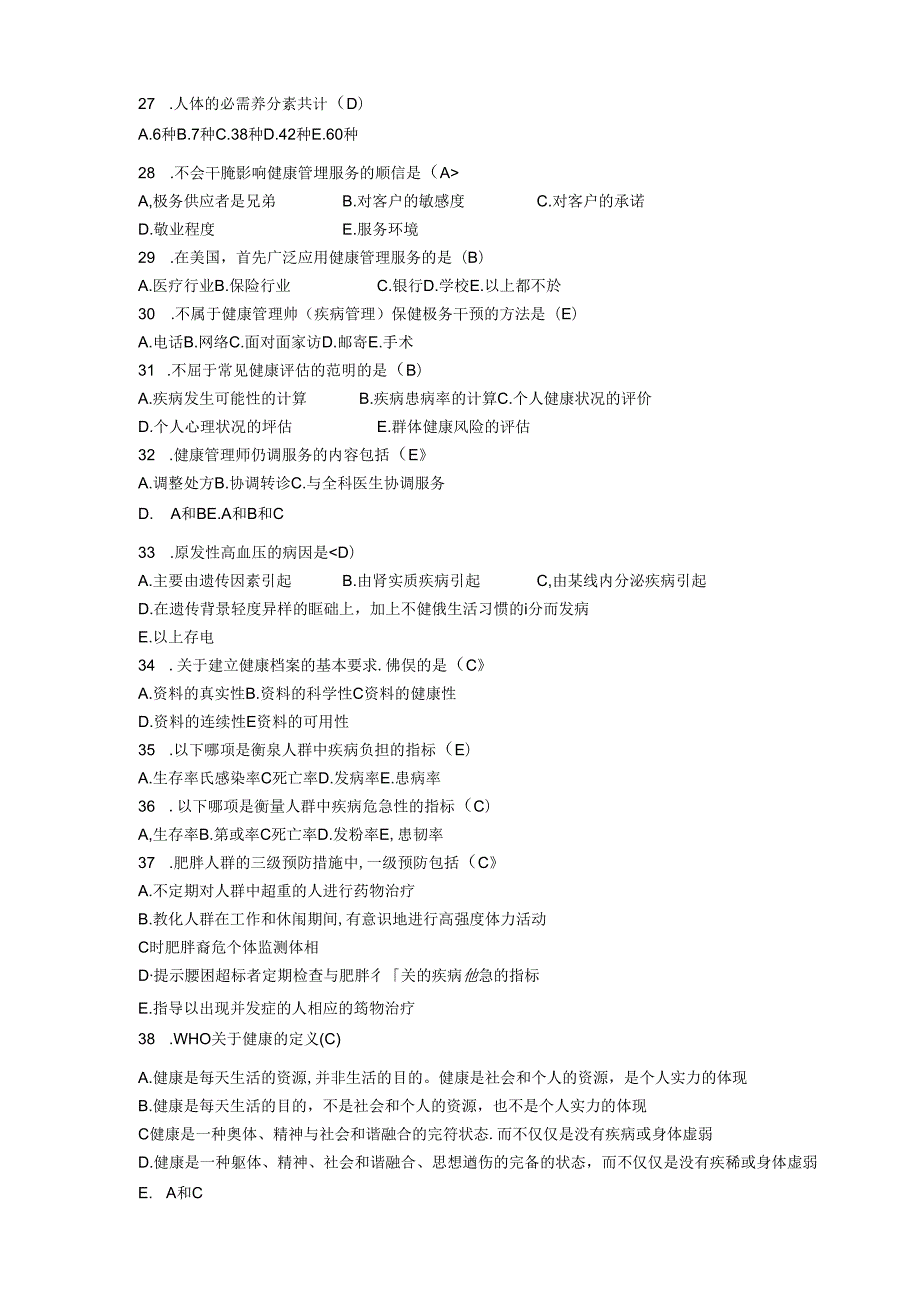 健康管理考试三级-理论知识(有答案).docx_第3页