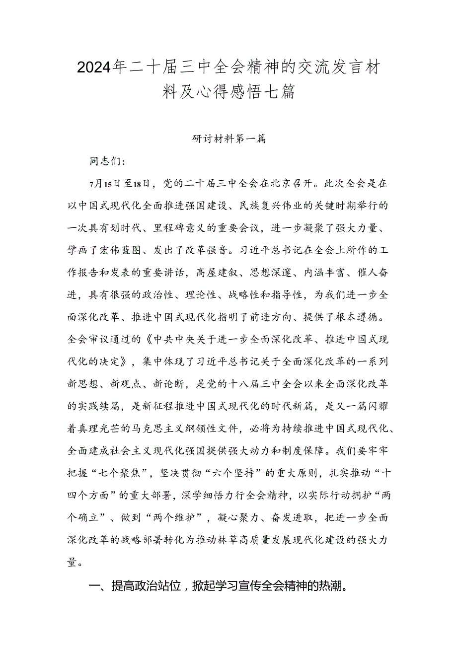 2024年二十届三中全会精神的交流发言材料及心得感悟七篇.docx_第1页