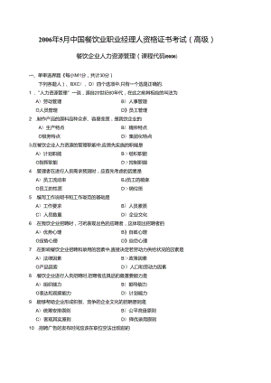 2006年5月中国餐饮业职业经理人资格证书考试高级餐饮企业人力资源管理试题.docx