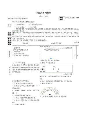 人教四年级体育与健康第14、15课局部战术配合撞墙2过1 大单元课时教案.docx