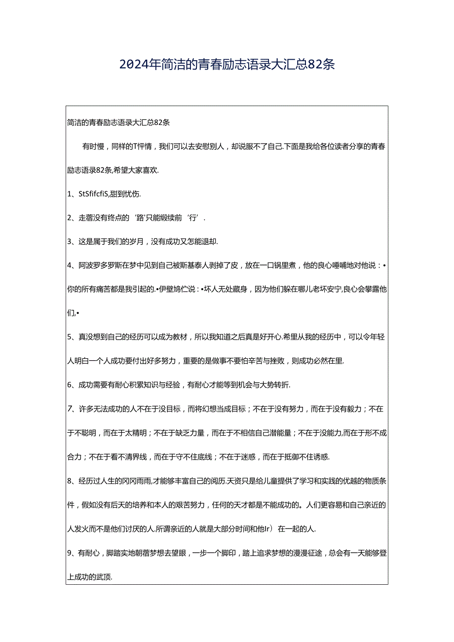 2024年简洁的青春励志语录大汇总82条.docx_第1页