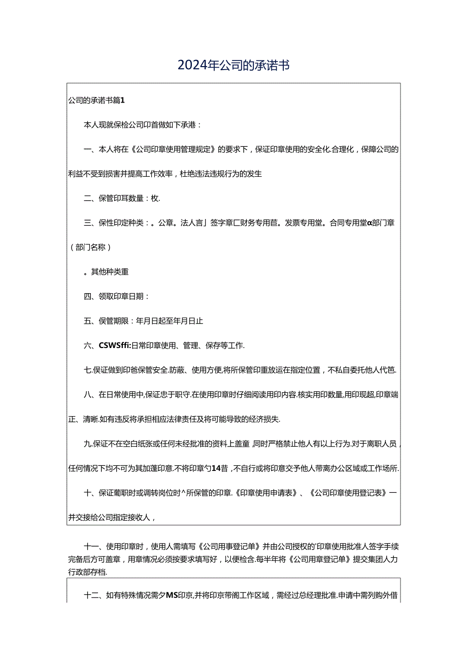 2024年公司的承诺书.docx_第1页