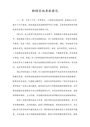 信息技术先进工作者个人事迹材料.docx