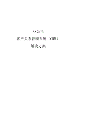 CRM客户关系管理系统解决方案.docx