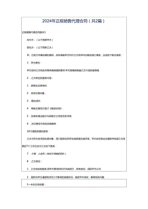 2024年正规销售代理合同（共2篇）.docx