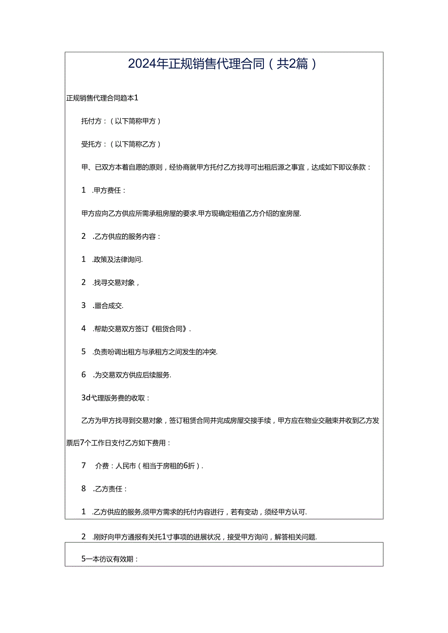 2024年正规销售代理合同（共2篇）.docx_第1页