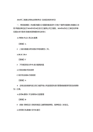 2024年二级建造师执业资格考试《建筑工程法规及相关知识》-重点.docx