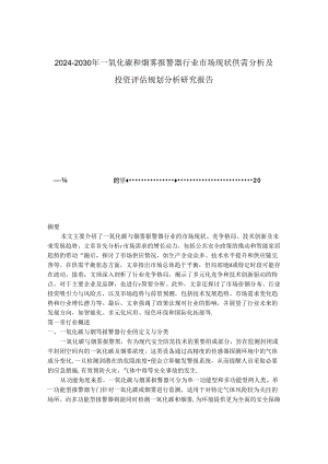 2024-2030年一氧化碳和烟雾报警器行业市场现状供需分析及投资评估规划分析研究报告.docx