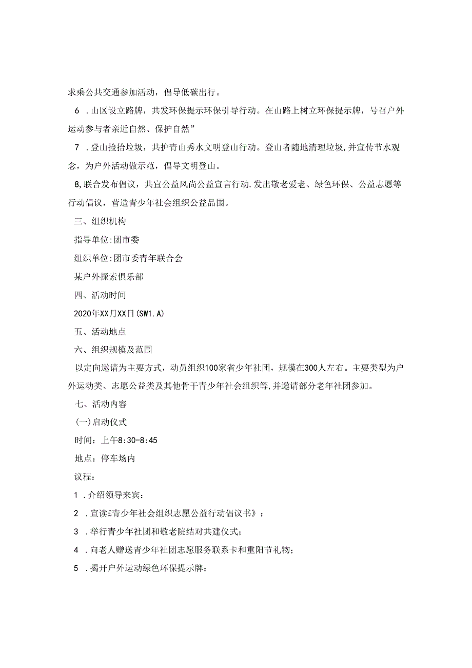 九九重阳节登山活动方案.docx_第2页