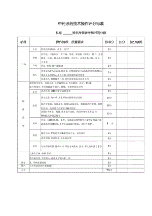 中药涂药技术操作评分标准 .docx