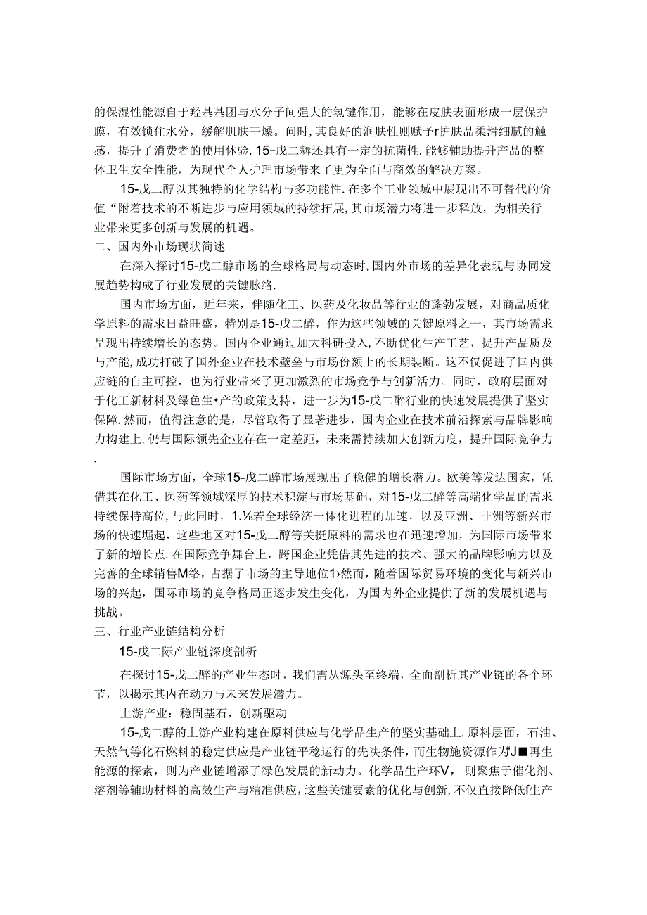 2024-2030年中国1,5-戊二醇（Cas 111-29-5）行业市场发展趋势与前景展望战略分析报告.docx_第2页