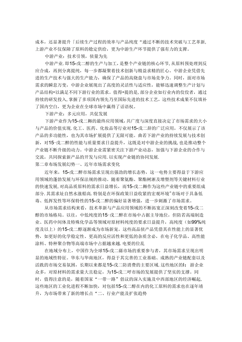 2024-2030年中国1,5-戊二醇（Cas 111-29-5）行业市场发展趋势与前景展望战略分析报告.docx_第3页