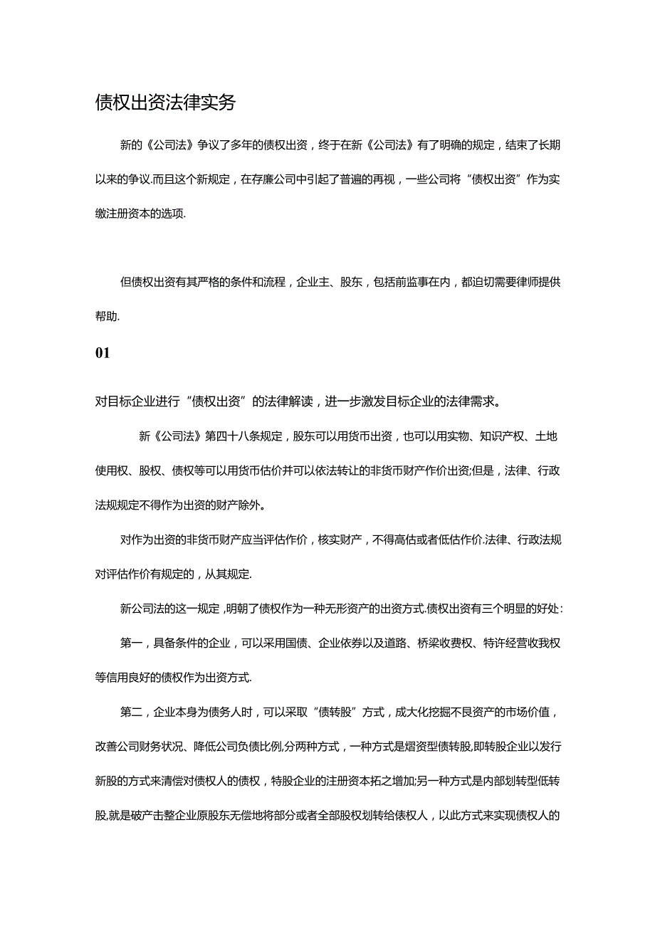 债权出资法律实务.docx_第1页