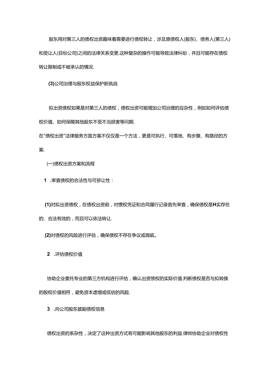 债权出资法律实务.docx_第3页