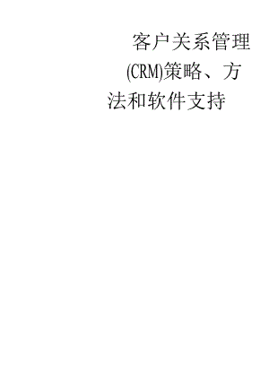 CRM客户关系管理的认识.docx