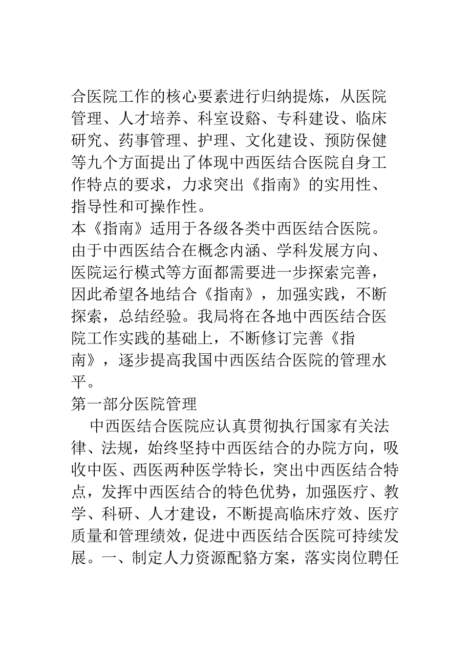 中西医结合医院工作指南(版).docx_第2页